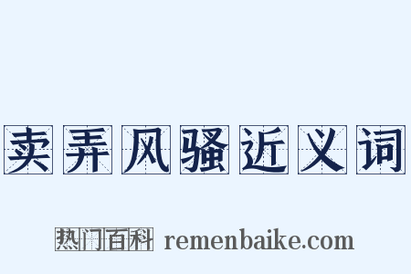 卖弄风骚近义词是什么意思的图片